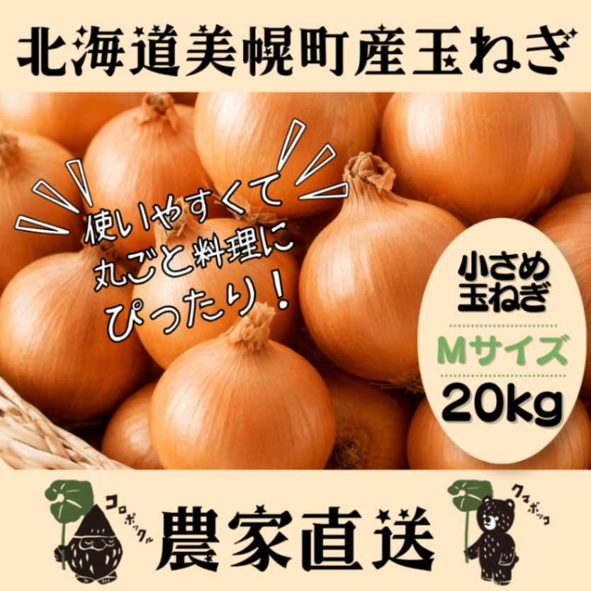 【10月上旬発送予約販売】北海道産農家直送小さめ玉ねぎ20kg（Mサイズ）