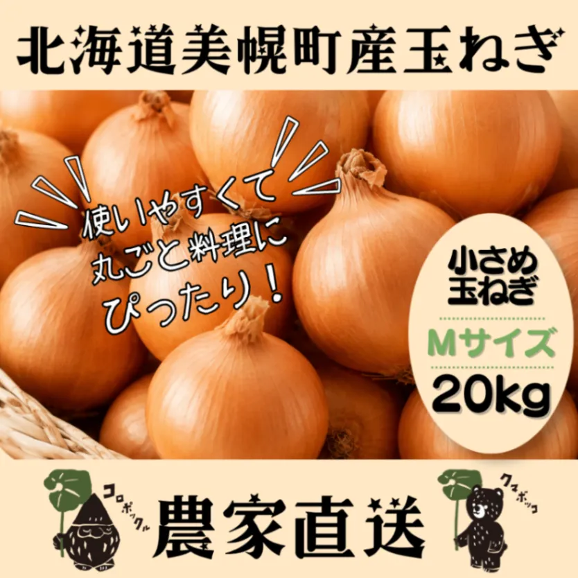 北海道産農家直送小さめ玉ねぎ20kg(Mサイズ)
