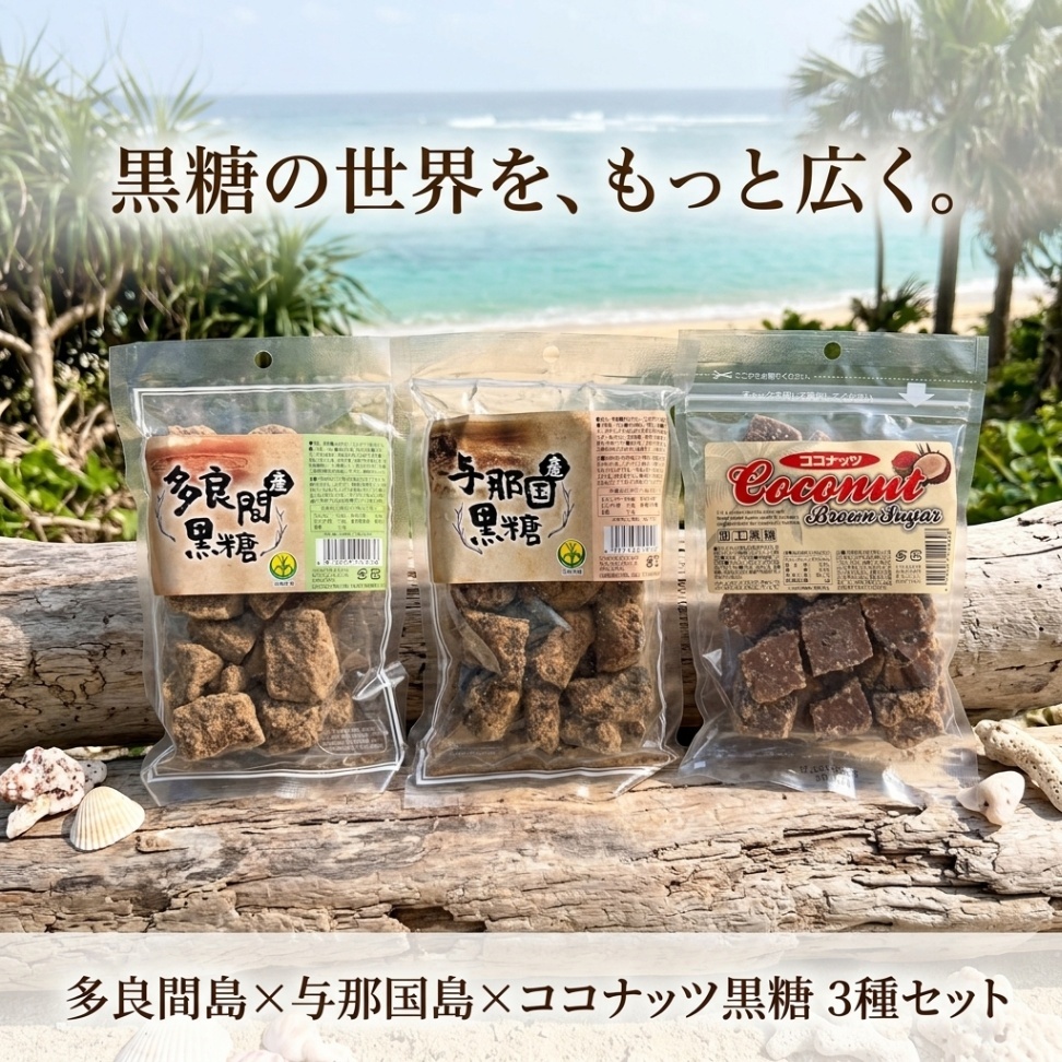 【多良間島産黒糖×与那国島産黒糖×ココナッツ黒糖】黒糖の世界を広く楽しむ3種セット