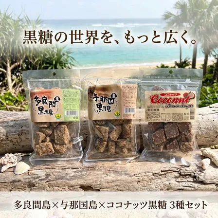 【多良間島産黒糖×与那国島産黒糖×ココナッツ黒糖】黒糖の世界を広く楽しむ3種セット
