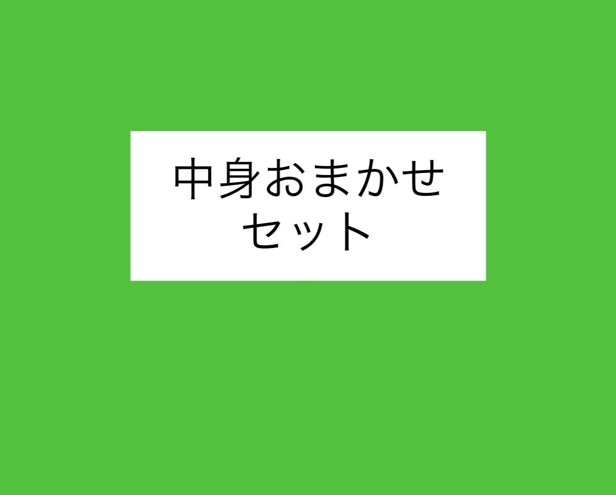 【中身おまかせセット】