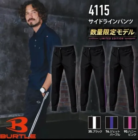 【数量限定】バートル BURTLE 4115 サイドラインパンツ 作業服 作業着