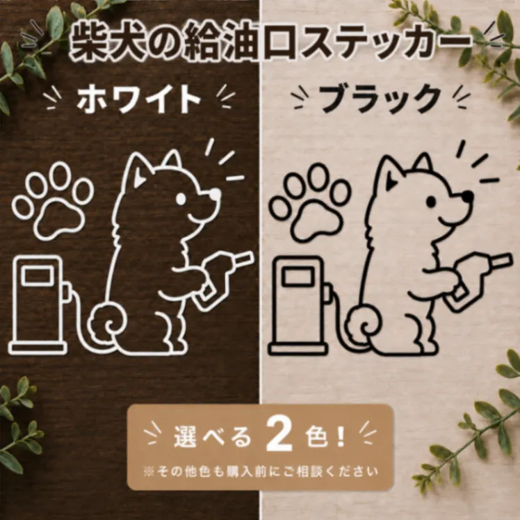 給油時間がちょっと楽しくなる♪ 柴犬 給油口 ステッカー 白 黒【04】