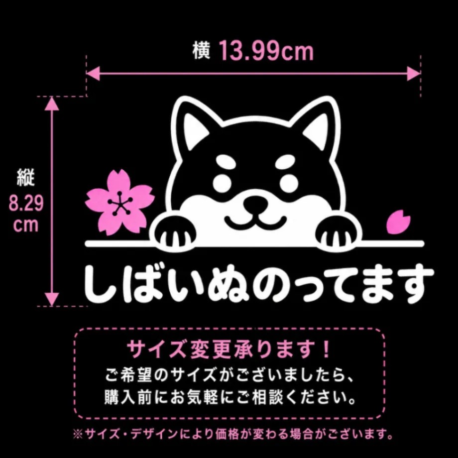 可愛くお知らせ♪ 柴犬のってます カッティングステッカー 桜 白 ピンク【05】