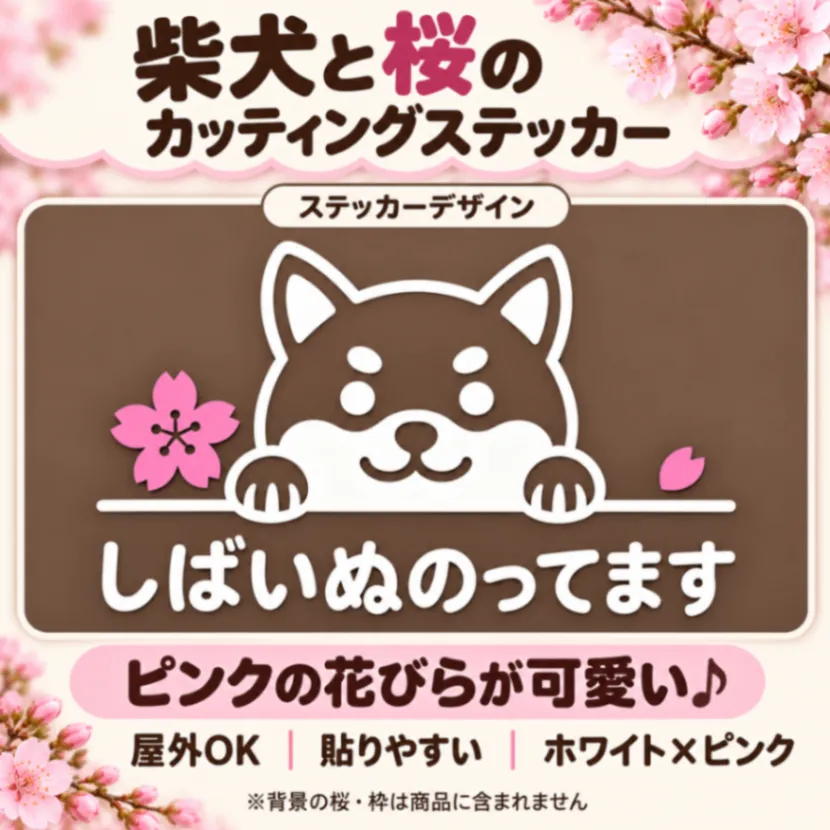 可愛くお知らせ♪ 柴犬のってます カッティングステッカー 桜 白 ピンク【05】