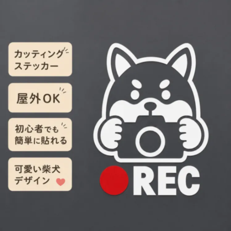 可愛い柴犬がアピール♪ REC ドラレコ録画中 柴犬 ステッカー 白【07】