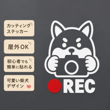 可愛い柴犬がアピール♪ REC ドラレコ録画中 柴犬 ステッカー 白【07】