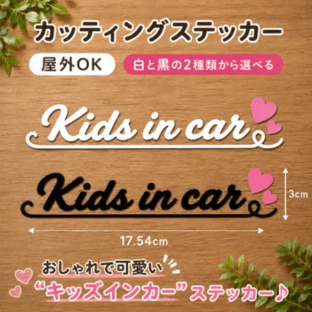 おしゃれで可愛い♪キッズインカー ハート カッティングステッカー 白 黒【08】
