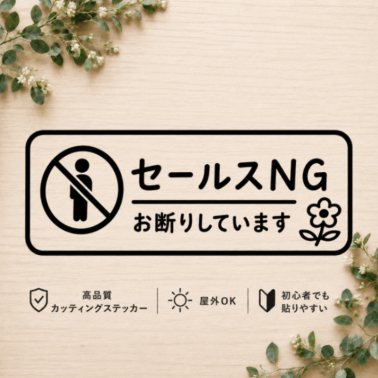 セールスお断りステッカー シール 宅配BOX 玄関 訪問販売 勧誘対策【09】
