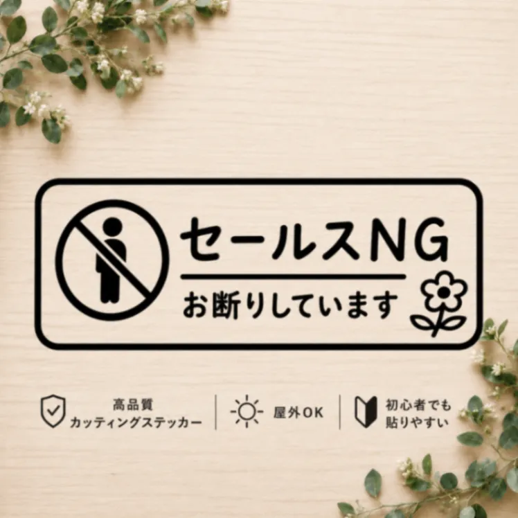 セールスお断りステッカー シール 宅配BOX 玄関 訪問販売 勧誘対策【09】
