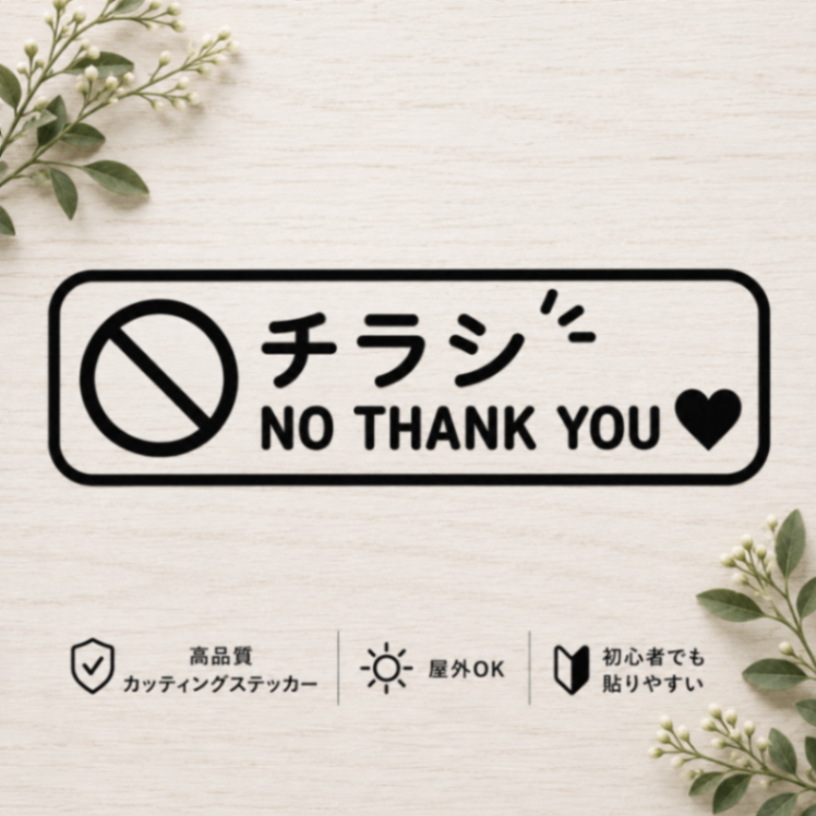 チラシお断り 宅配BOX 玄関 訪問販売 勧誘対策 ステッカー 黒【11】