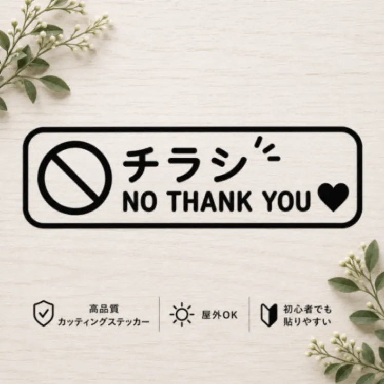 チラシお断り 宅配BOX 玄関 訪問販売 勧誘対策 ステッカー 黒【11】