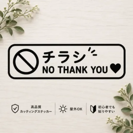 チラシお断り 宅配BOX 玄関 訪問販売 勧誘対策 ステッカー 黒【11】