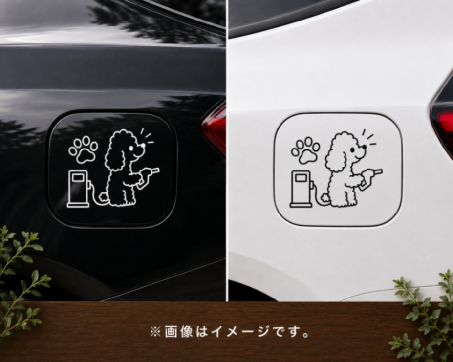 給油時間がちょっと楽しくなる♪プードル 給油口 ステッカー 白 黒【12】