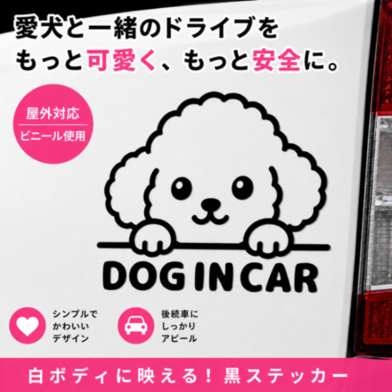 プードル ドッグインカー 黒 カッティングステッカー シール ブラック【13】