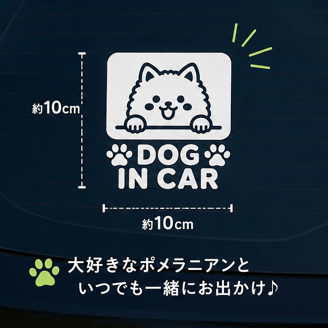 ポメラニアン ステッカー シール 車 白 ドッグインカー 犬 ペット【14】