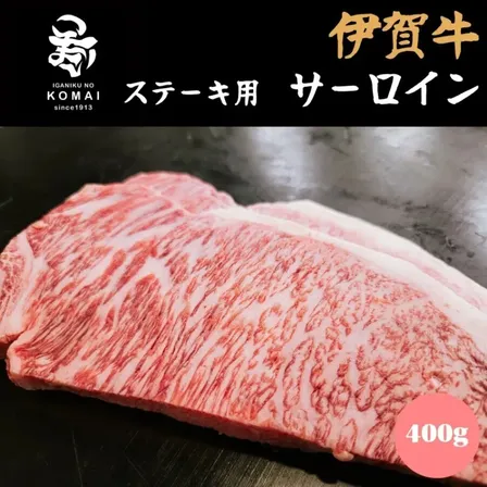 伊賀牛 サーロイン ステーキ用 200g×2 ステーキ肉 三重県産 黒毛和牛 伊賀肉の駒井