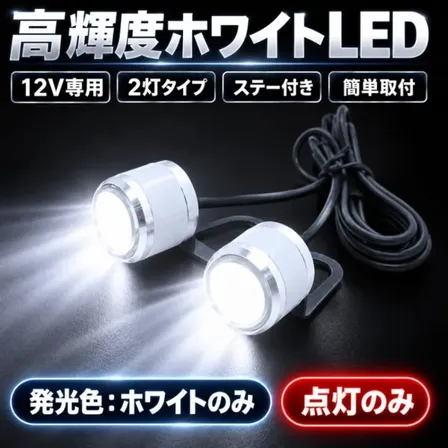 NEWデイライト ホワイト LED 12V 小型 イーグルアイ 取付ステー付き 自動車 バイク 汎用