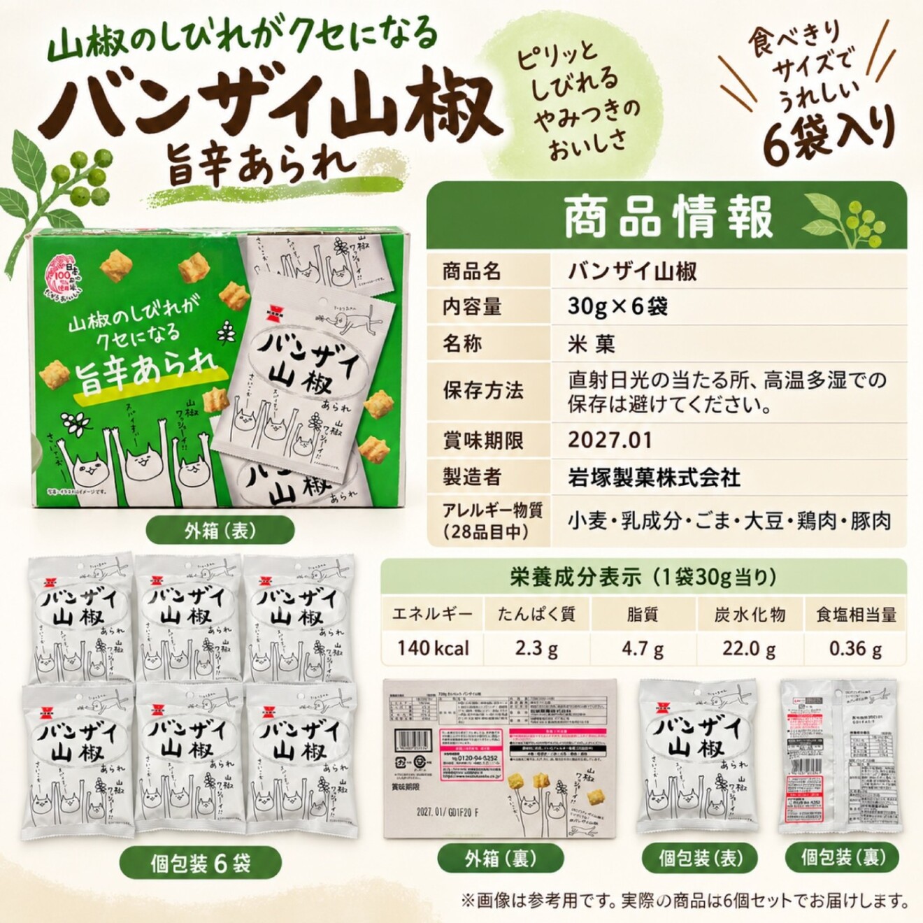 岩塚製菓 バンザイ山椒 30g×6袋セット 山椒あられ ピーナッツ入り 個包装 おつまみ