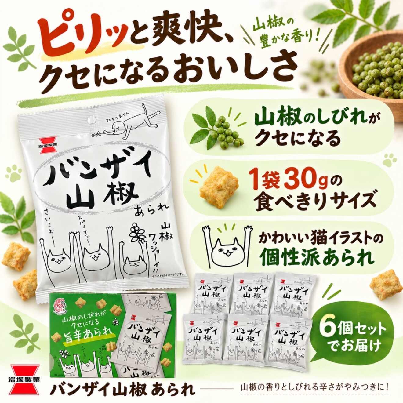 岩塚製菓 バンザイ山椒 30g×6袋セット 山椒あられ ピーナッツ入り 個包装 おつまみ