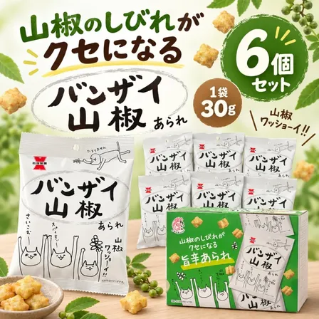 岩塚製菓 バンザイ山椒 30g×6袋セット 山椒あられ ピーナッツ入り 個包装 おつまみ