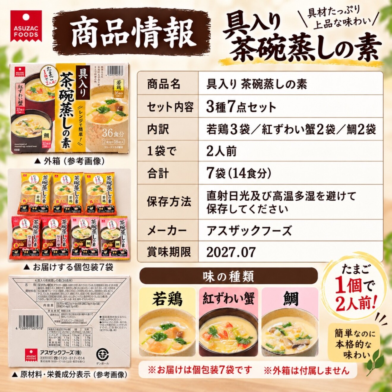 3種の茶碗蒸しの素 7点セット 14食分 紅ずわい蟹 国産鶏肉 ほたて フリーズドライ 個包装