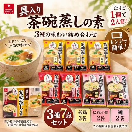 3種の茶碗蒸しの素 7点セット 14食分 紅ずわい蟹 国産鶏肉 ほたて フリーズドライ 個包装