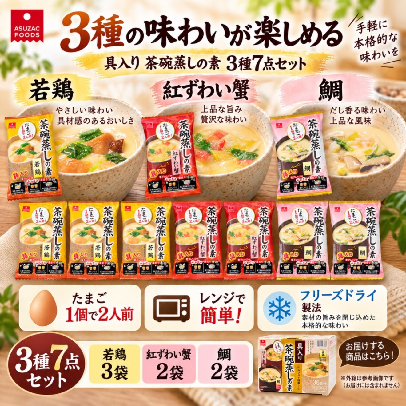 3種の茶碗蒸しの素 7点セット 14食分 紅ずわい蟹 国産鶏肉 ほたて フリーズドライ 個包装