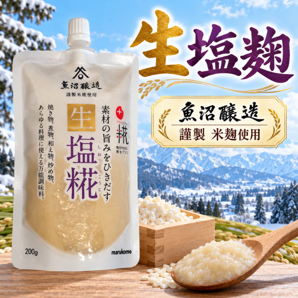  生塩糀 200g 魚沼醸造謹製 米糀使用 万能調味料