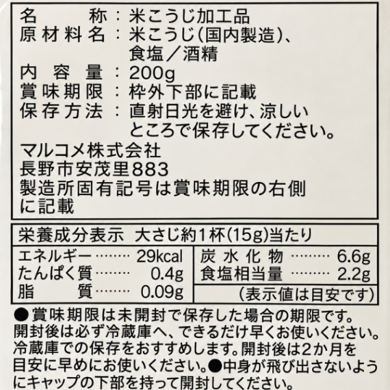  生塩糀 200g 魚沼醸造謹製 米糀使用 万能調味料
