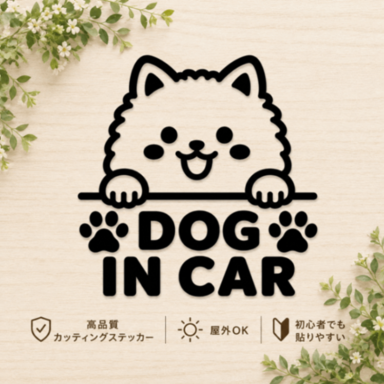 後続車に可愛くアピール♪ DOG IN CAR ポメラニアン ステッカー【15】