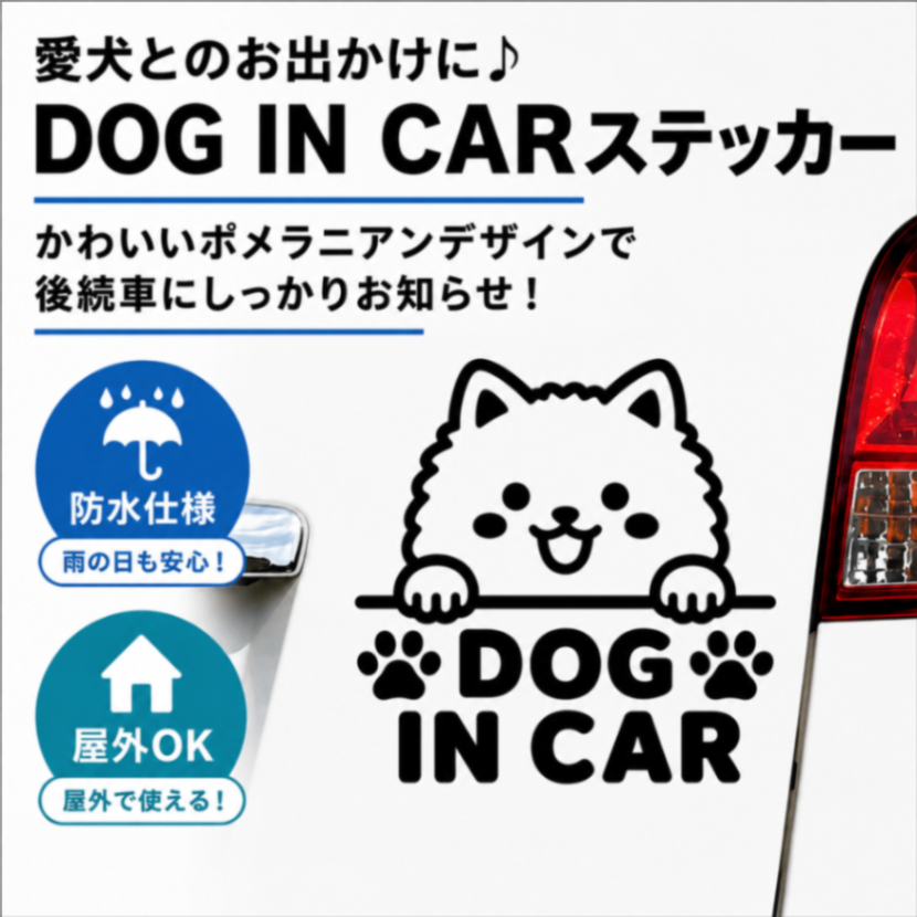後続車に可愛くアピール♪ DOG IN CAR ポメラニアン ステッカー【15】