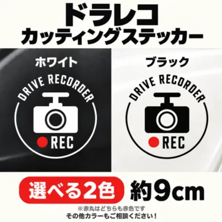 ドラレコ録画中 ステッカー  REC 白 黒 カッティング 車 約9cm【16】