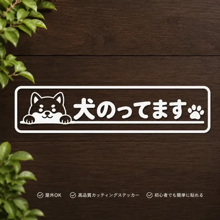 見つめる姿が可愛い♪ 犬のってます 車用 カッティングステッカー 白【17】