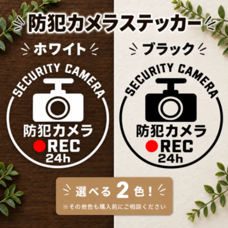 大切な住まいの安心に｜防犯カメラ 録画中 ステッカー REC 24h【18】