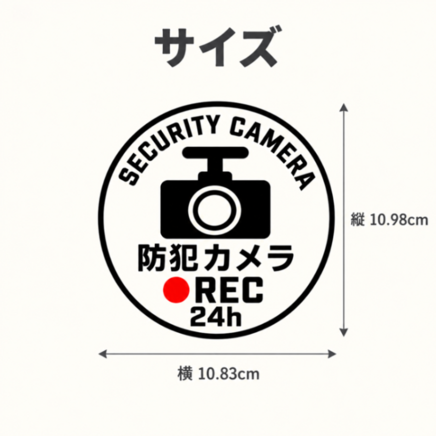 大切な住まいの安心に｜防犯カメラ 録画中 ステッカー REC 24h【18】
