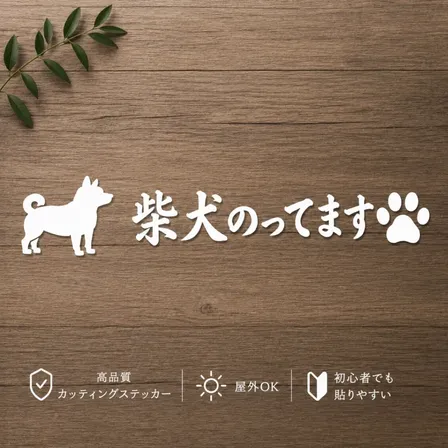 癒しの柴犬デザイン♪ 柴犬のってます カッティングステッカー 白【20】