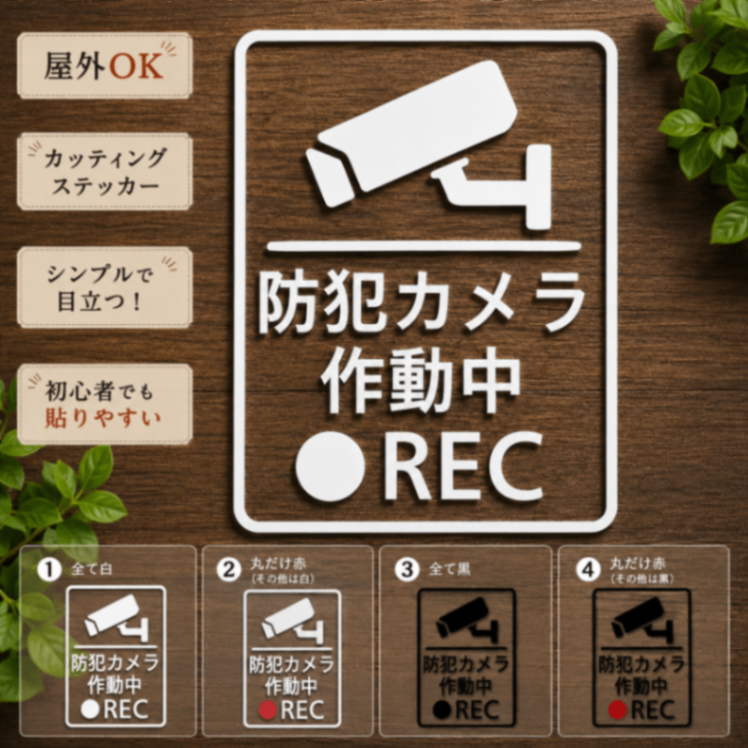 防犯カメラ ステッカー REC 録画中 セキュリティ 4種 白 黒 赤【21】