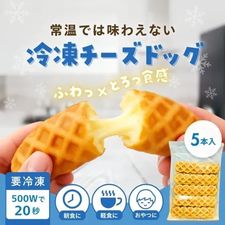 【冷凍】原宿ドック チーズドック 1袋5個入 チーズドッグ スティックワッフル デザート スイーツ