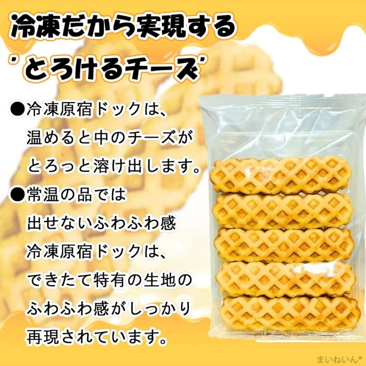 【冷凍】原宿ドック チーズドック 1袋5個入 チーズドッグ スティックワッフル デザート スイーツ