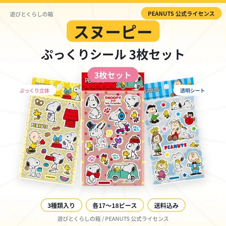 【スヌーピー】ぷっくりシール３枚セット