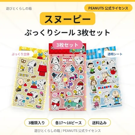 【スヌーピー】ぷっくりシール３枚セット