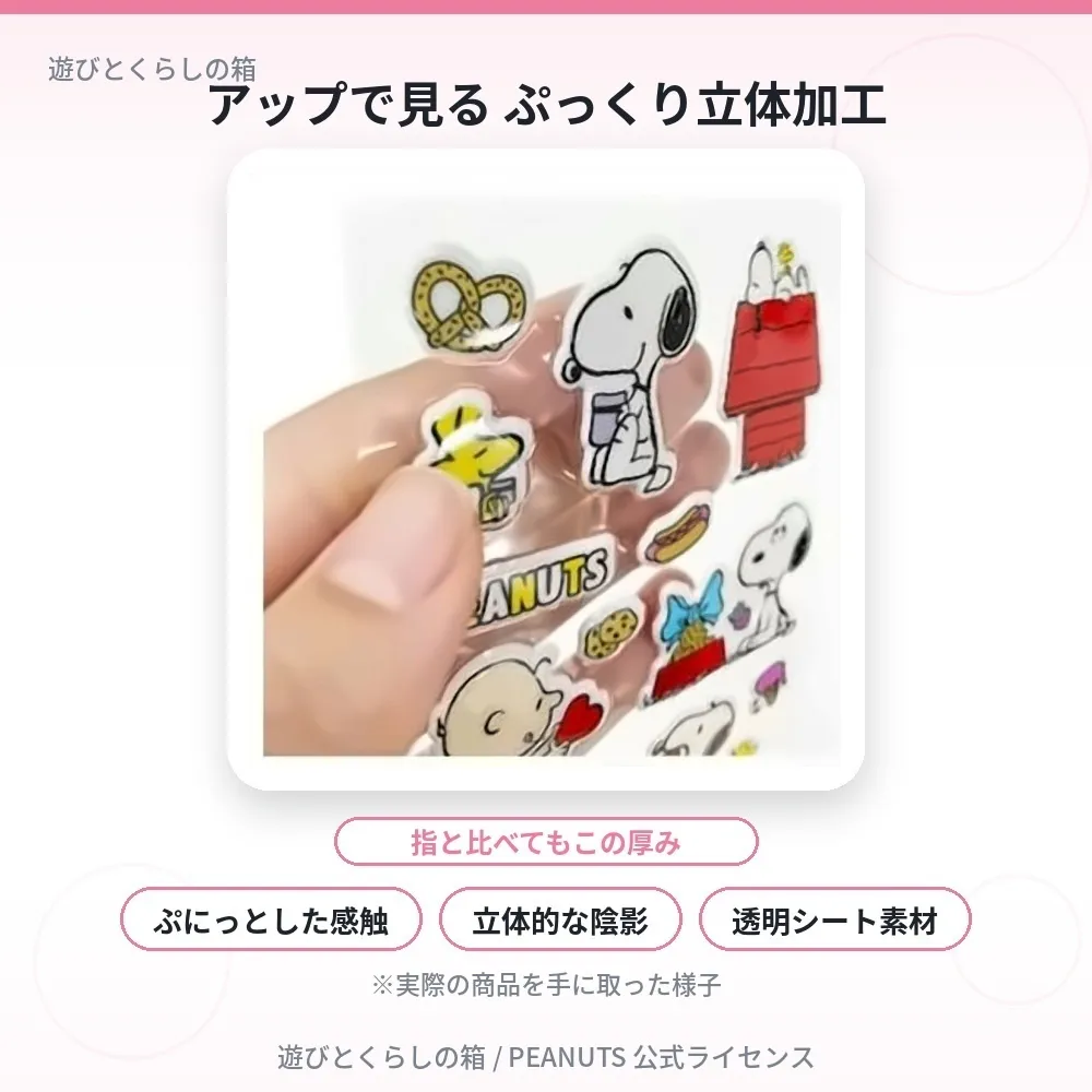 【スヌーピー】ぷっくりシール３枚セット