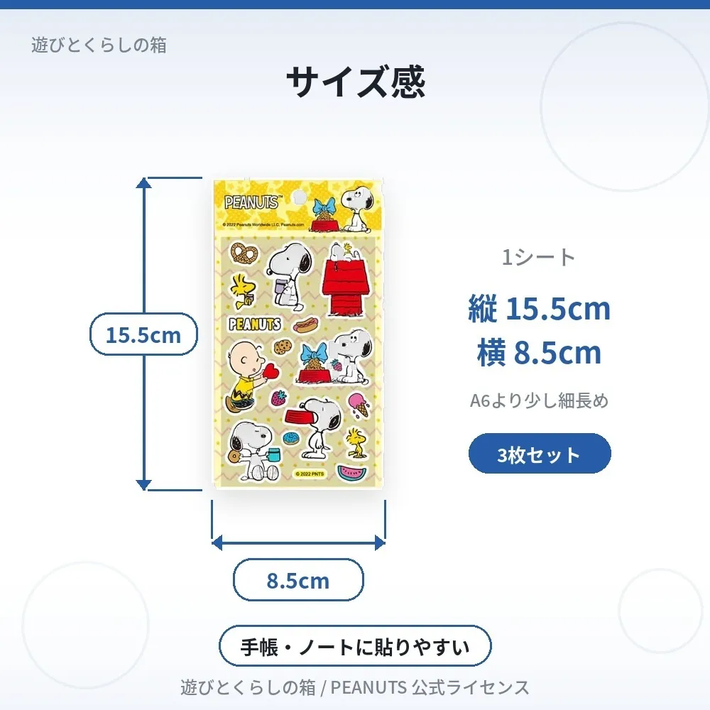 【スヌーピー】ぷっくりシール３枚セット