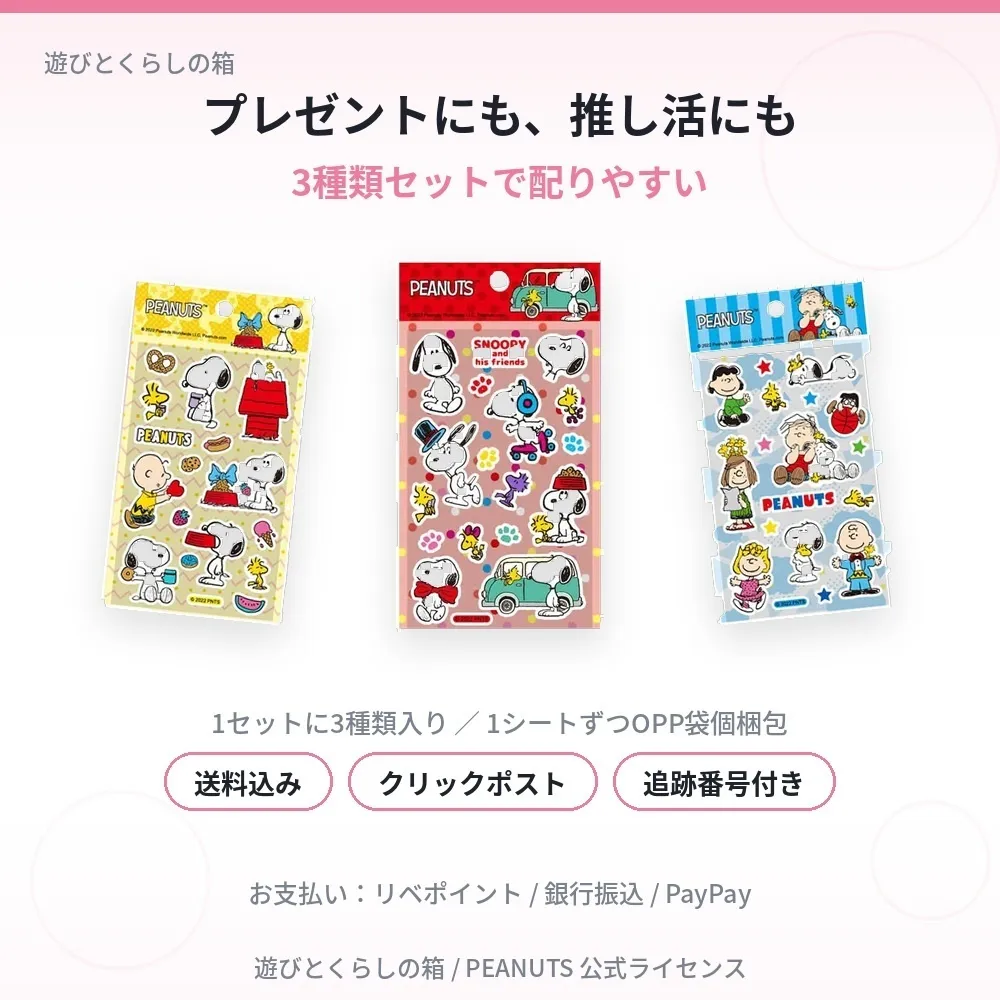【スヌーピー】ぷっくりシール３枚セット