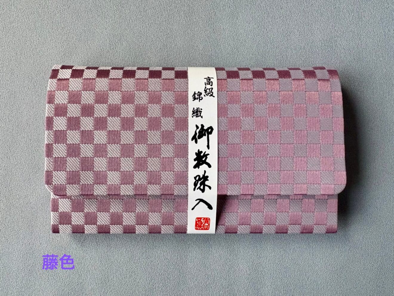 お数珠袋　スマホサイズ　市松柄　磁石ホック付　4色