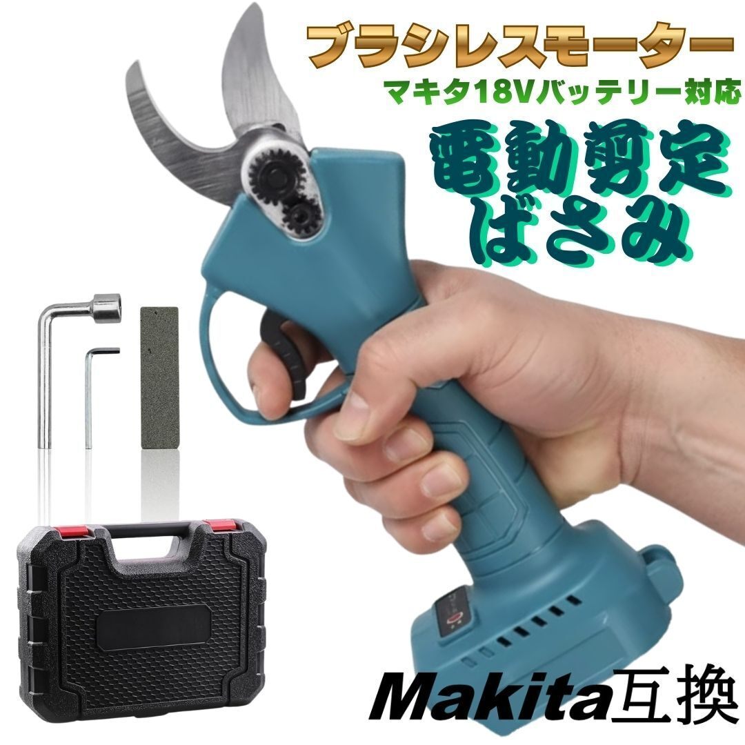 剪定ばさみ マキタ互換 18V 充電式 コードレス 電動バサミ 電動ハサミ 剪定ハサミ 剪定バサミ