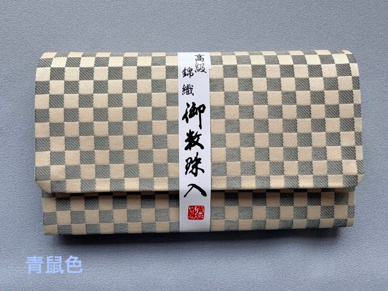 お数珠袋　スマホサイズ　市松柄　磁石ホック付　4色