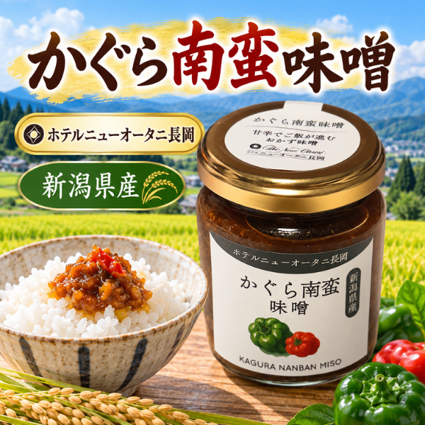 ホテルニューオータニ長岡 かぐら南蛮味噌 130g 新潟県産