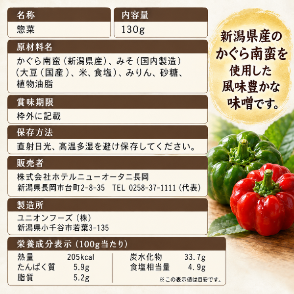ホテルニューオータニ長岡 かぐら南蛮味噌 130g 新潟県産